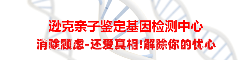 逊克亲子鉴定基因检测中心